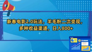 新春電影2.0玩法，羊毛粉二次變現(xiàn)，多種收益渠道，日入800+