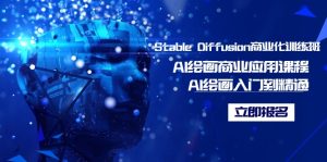 Stable Diffusion商業(yè)化訓(xùn)練班，Al繪畫商業(yè)應(yīng)用課程，AI繪畫入門到精通