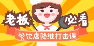 餐飲店降維打擊課（味覺、爆品、品牌、營銷、賺錢）17節(jié)高清無水印