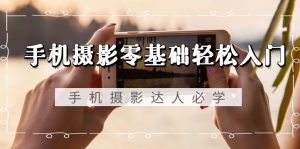 手機(jī)攝影零基礎(chǔ)輕松入門，手機(jī)攝影-達(dá)人必學(xué)，不限手機(jī)品牌-無水印課程