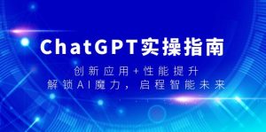 ChatGPT實(shí)操指南，創(chuàng)新應(yīng)用+性能提升，解鎖-AI魔力，啟程智能未來