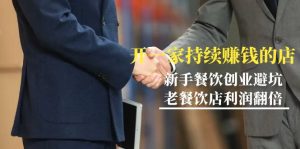 教你開一家-持續(xù)賺錢店，小白餐飲創(chuàng)業(yè)避坑，老餐飲店利潤(rùn)翻倍-99節(jié)無(wú)水印