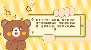 快手號(hào)代發(fā)：不費(fèi)力，每天輕松收益2000+網(wǎng)盤(pán)拉新一鍵托管代發(fā)視頻，啥都…