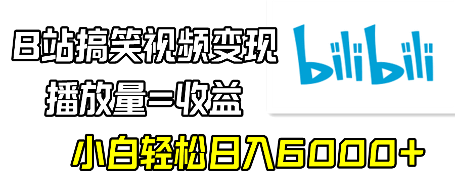 B站搞笑視頻變現(xiàn)，播放量=收益，小白輕松日入6000+