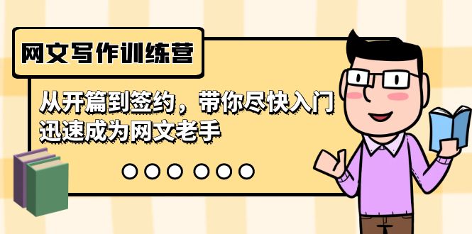 網(wǎng)文寫作訓練營，從開篇到簽約，帶你盡快入門，迅速成為網(wǎng)文老手（22節(jié)課）