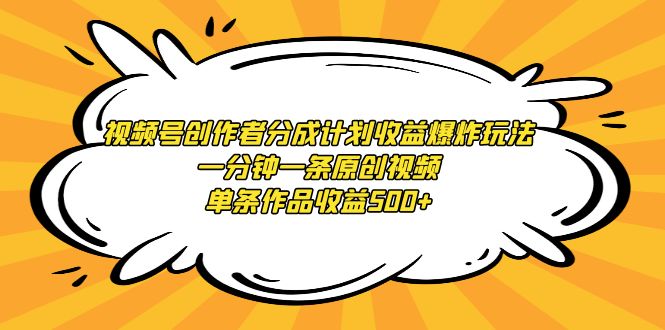 視頻號(hào)創(chuàng)作者分成計(jì)劃收益爆炸玩法，一分鐘一條原創(chuàng)視頻，單條作品收益500+