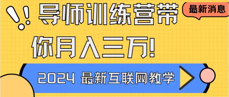 導(dǎo)師訓(xùn)練營4.0互聯(lián)網(wǎng)最牛逼的項(xiàng)目沒有之一，新手小白必學(xué) 月入3萬+輕輕松松