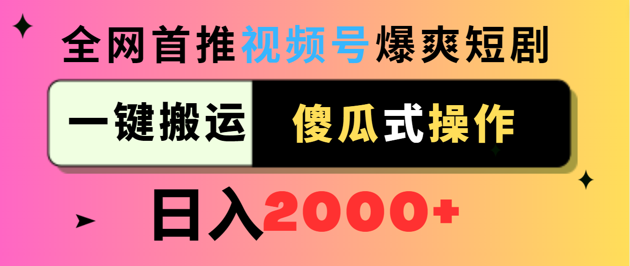 視頻號爆爽短劇推廣，一鍵搬運，傻瓜式操作，日入2000+