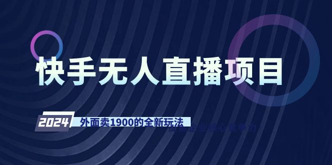 快手無人直播項目，外面賣1900的全新玩法