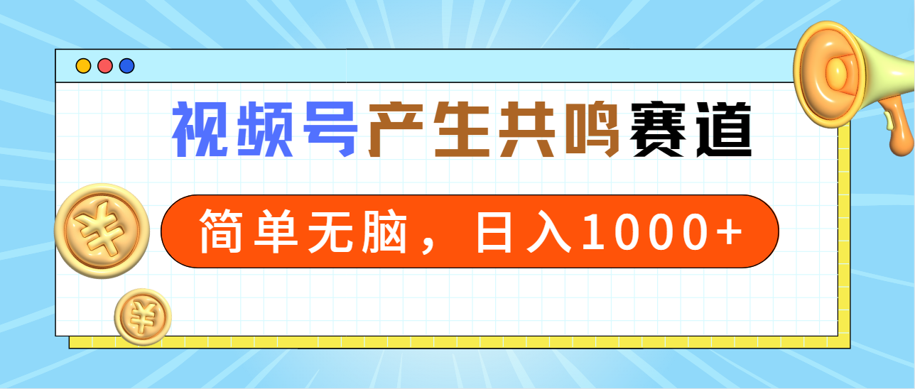 2024年視頻號(hào)，產(chǎn)生共鳴賽道，簡(jiǎn)單無(wú)腦，一分鐘一條視頻，日入1000+