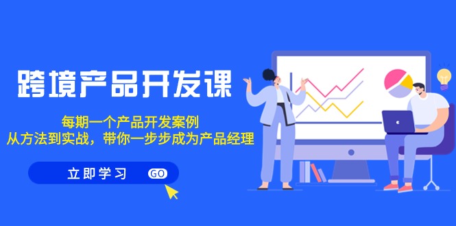 一個產(chǎn)品開發(fā)案例，從方法到實戰(zhàn)，帶你成為產(chǎn)品經(jīng)理