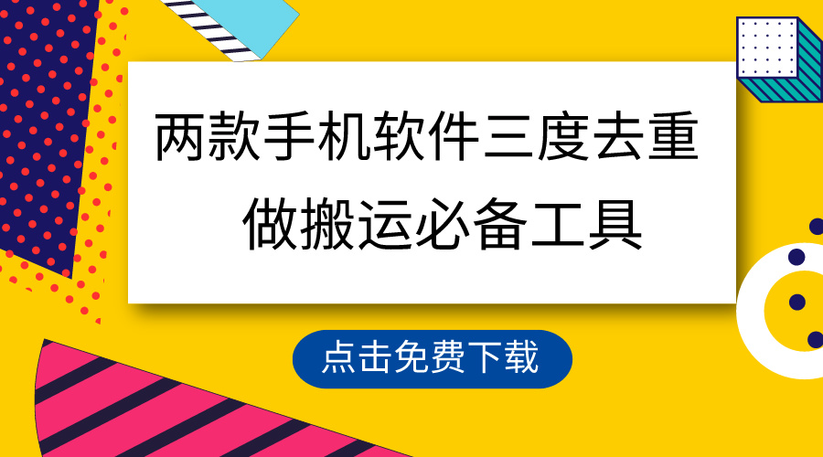 用這兩款手機(jī)軟件三重去重，100%過(guò)原創(chuàng)，搬運(yùn)必備工具，一鍵處理不違規(guī)…