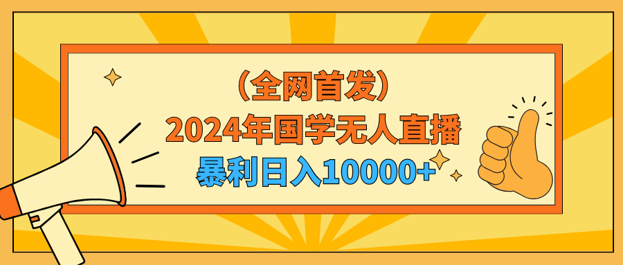 2024年國(guó)學(xué)無人直播暴力日入10000+小白也可操作