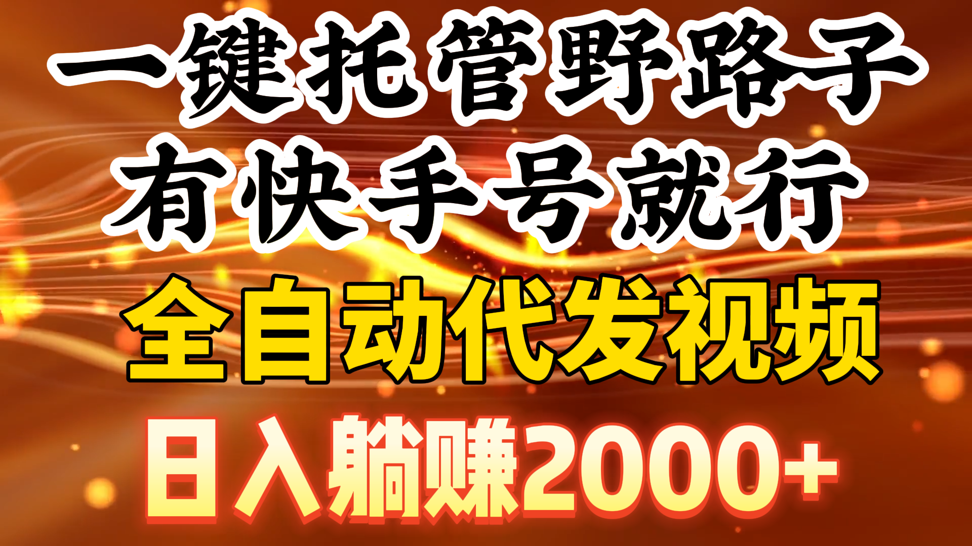 一鍵托管野路子，有快手號(hào)就行，日入躺賺2000+，全自動(dòng)代發(fā)視頻