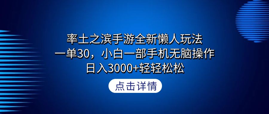 率土之濱手游全新懶人玩法，一單30，小白一部手機(jī)無腦操作，日入3000+輕…