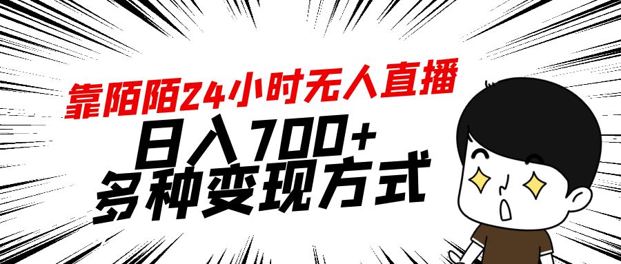 靠陌陌24小時(shí)無(wú)人直播，日入700+，多種變現(xiàn)方式