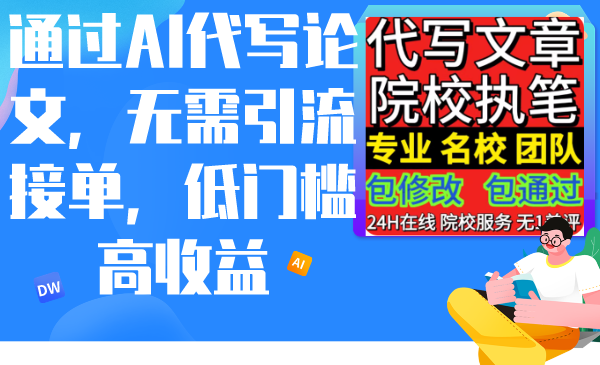 通過AI代寫論文，無需引流接單，低門檻高收益