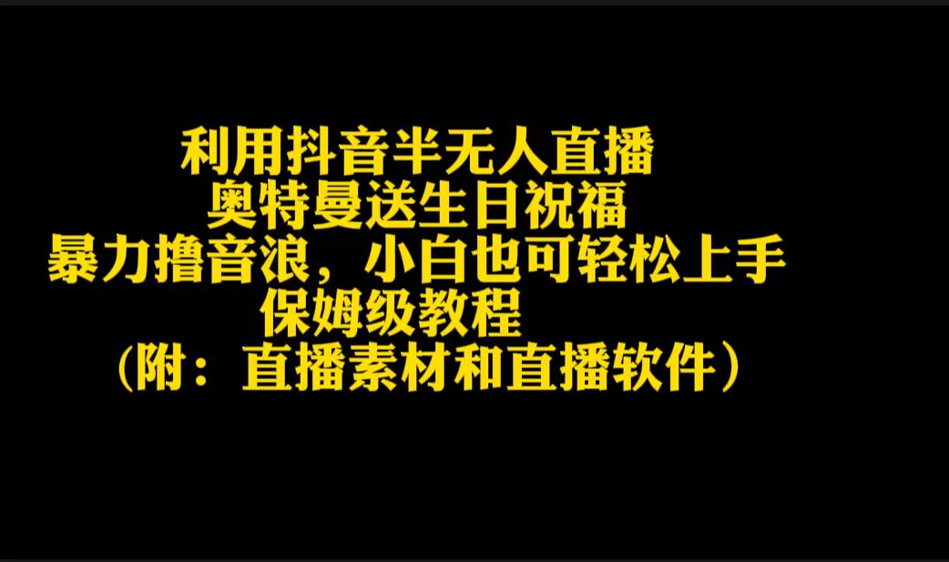 利用抖音半無人直播奧特曼送生日祝福，暴力擼音浪，小白也可輕松上手