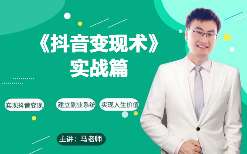 0基礎(chǔ)每天10分鐘，教你抖音帶貨實(shí)戰(zhàn)術(shù)，月入3W+