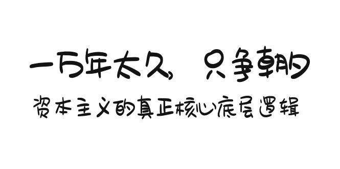 某付費(fèi)文章《一萬(wàn)年太久，只爭(zhēng)朝夕：資本主義的真正核心底層邏輯》