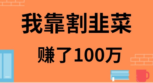 我靠割韭菜賺了 100 萬