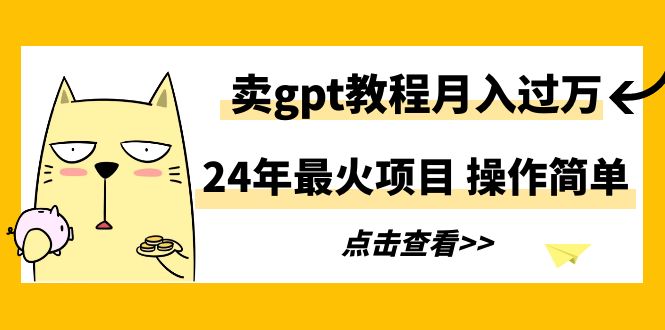 24年最火項目，賣gpt教程月入過萬，操作簡單