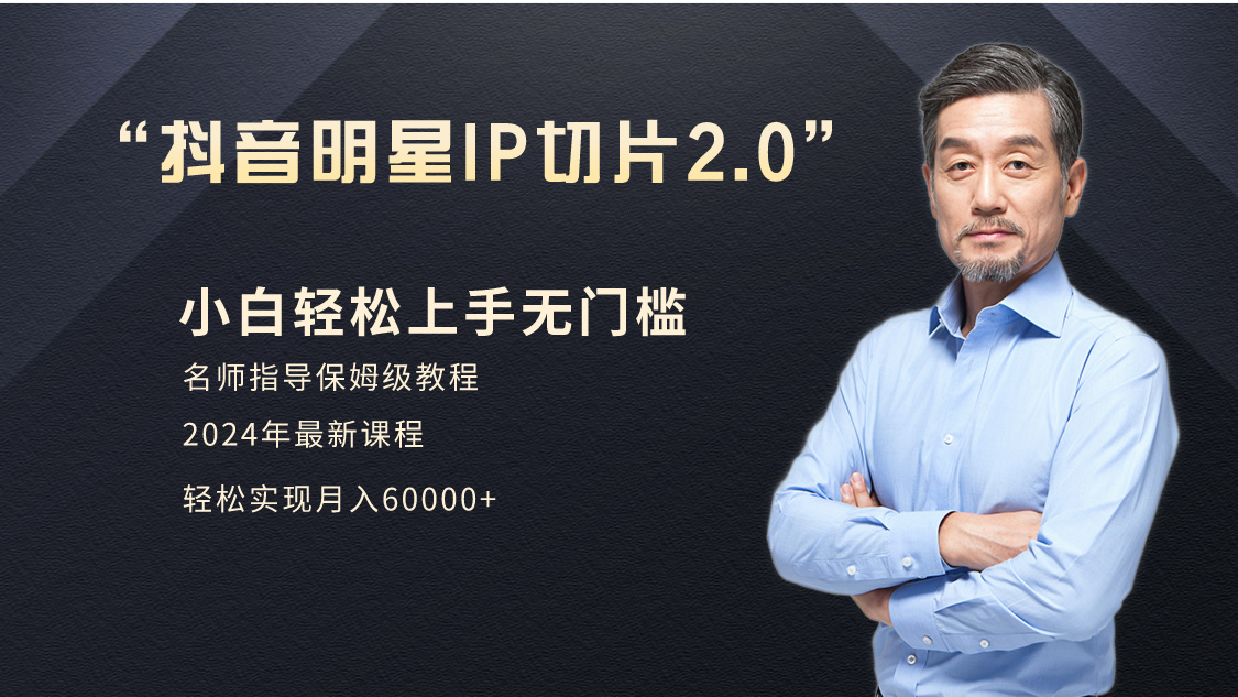 小白月入6W+明星網(wǎng)紅IP切片2.0，爆單打法（介紹、授權(quán)、實操、工具箱）