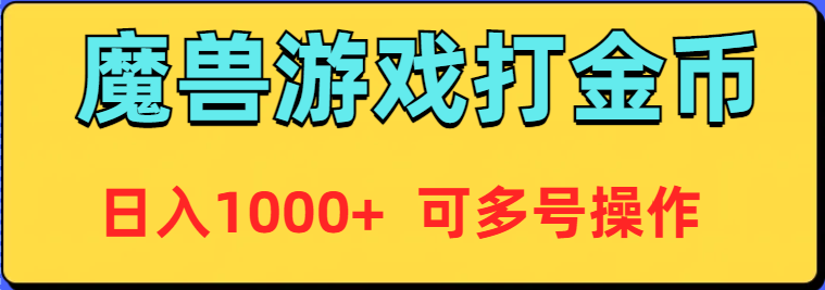 魔獸美服全自動打金幣，日入1000+ 可多號操作