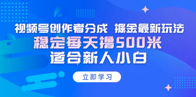 【藍(lán)海項(xiàng)目】視頻號創(chuàng)作者分成 掘金最新玩法 穩(wěn)定每天擼500米 適合新人小白
