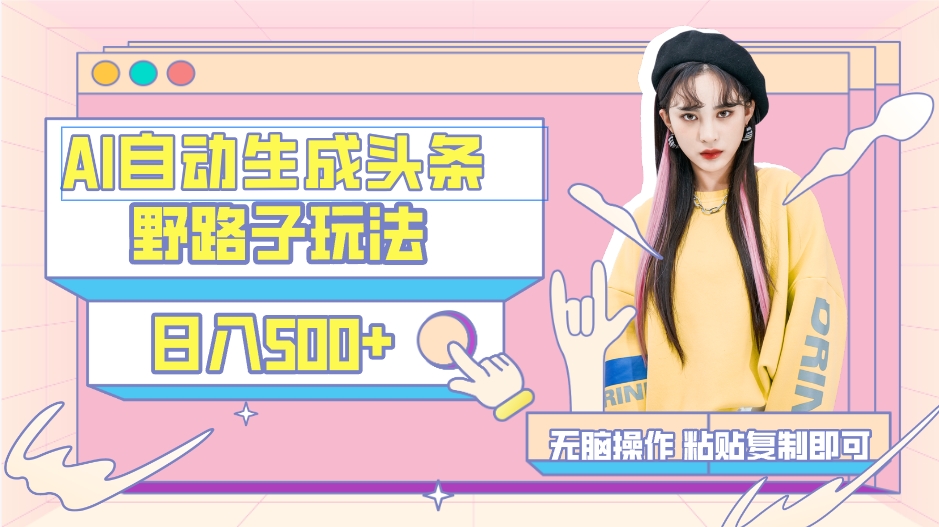 AI自動生成頭條，三天必起號，三分鐘輕松發(fā)布內(nèi)容，復(fù)制粘貼，保姆級教…