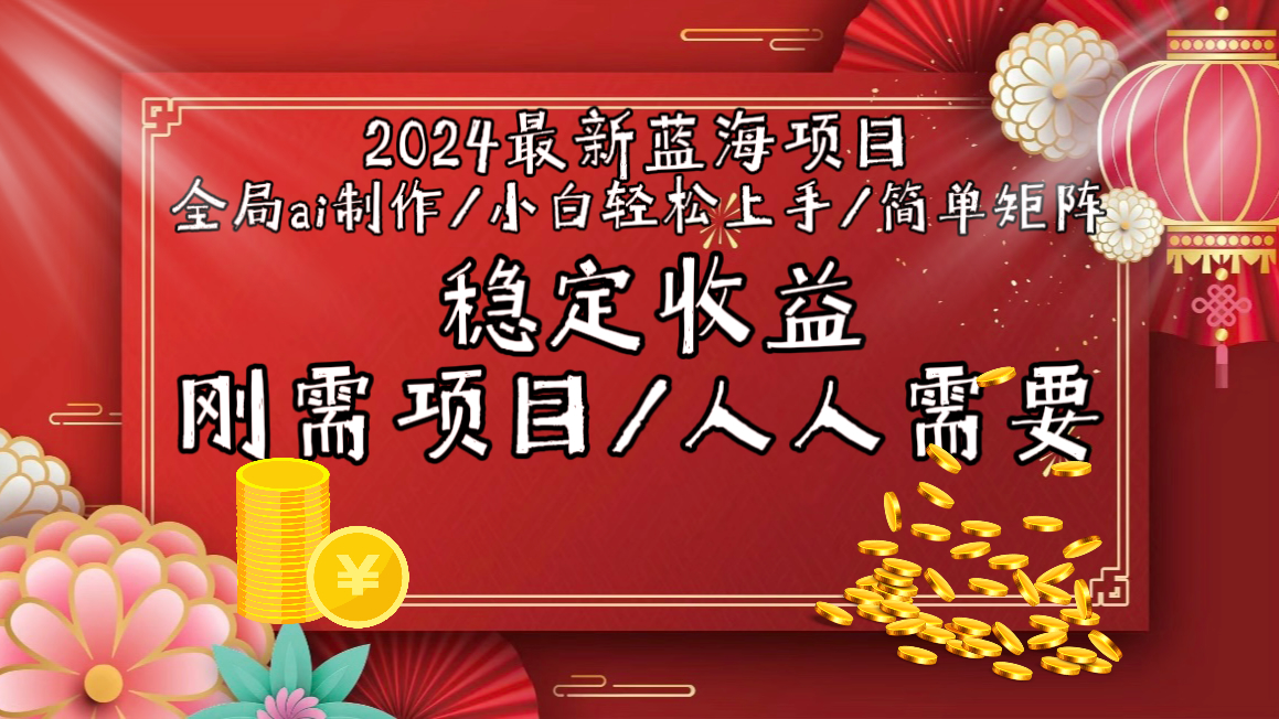 2024最新藍(lán)海項(xiàng)目全局ai制作視頻，小白輕松上手，簡(jiǎn)單矩陣，收入穩(wěn)定