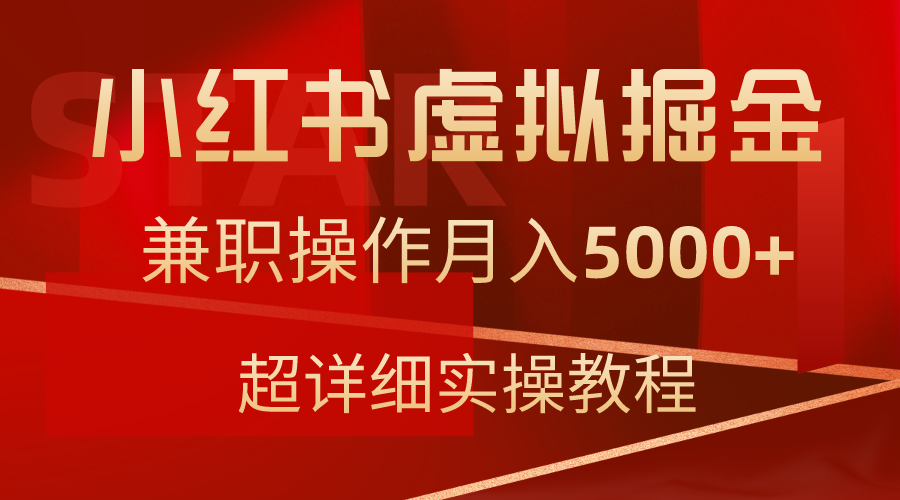小紅書虛擬掘金，兼職操作月入5000+，超詳細(xì)教程