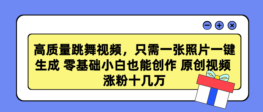 高質(zhì)量跳舞視頻，只需一張照片一鍵生成 零基礎(chǔ)小白也能創(chuàng)作 原創(chuàng)視頻 漲…