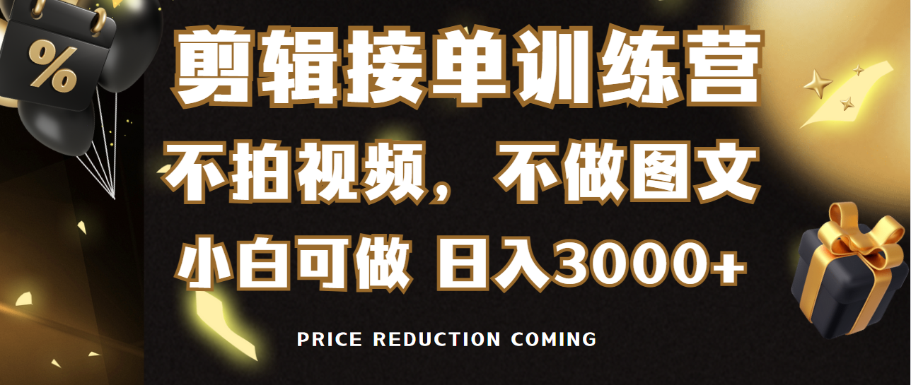 剪輯接單訓(xùn)練營(yíng)，不拍視頻，不做圖文，適合所有人，日入3000+
