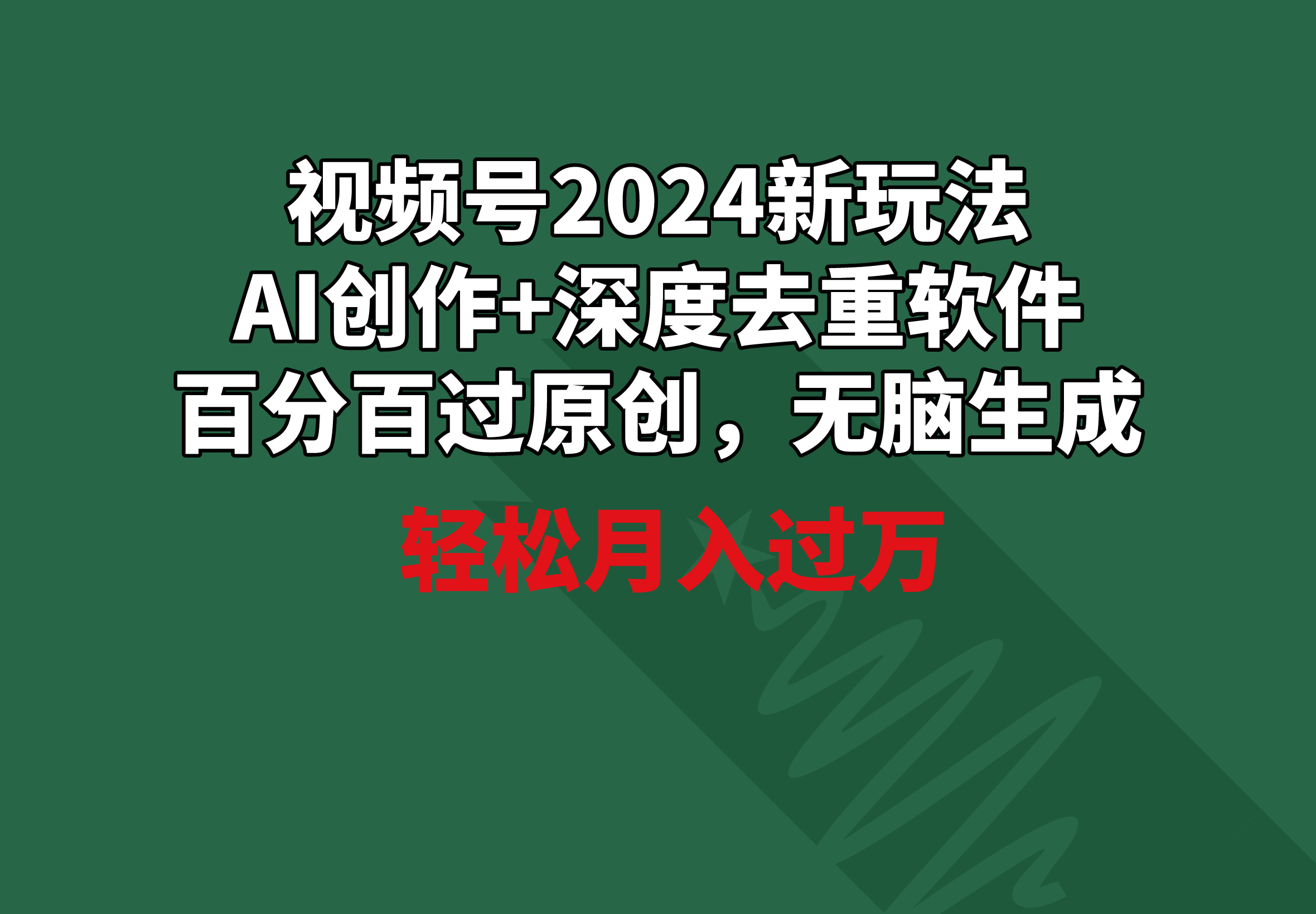 視頻號(hào)2024新玩法，AI創(chuàng)作+深度去重軟件 百分百過(guò)原創(chuàng)，無(wú)腦生成，月入過(guò)萬(wàn)