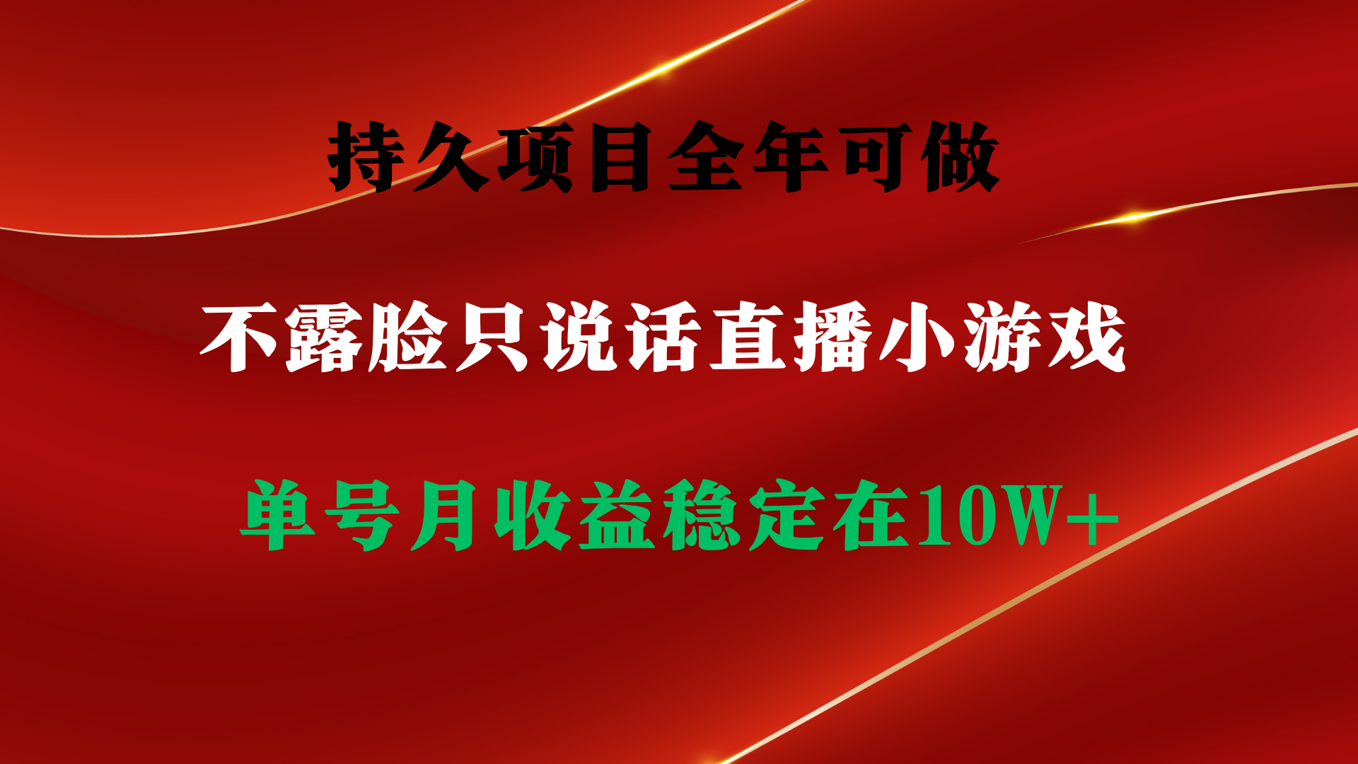 持久項目，全年可做，不露臉直播小游戲，單號單日收益2500+以上，無門檻…