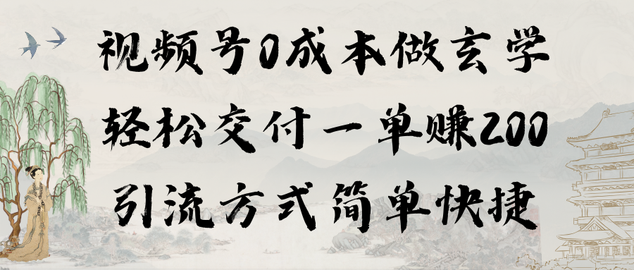 視頻號(hào)0成本做玄學(xué)輕松交付一單賺200引流方式簡(jiǎn)單快捷（教程+軟件）