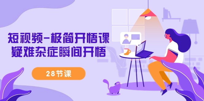 短視頻-極簡開悟課，疑難雜癥瞬間開悟（28節(jié)課）