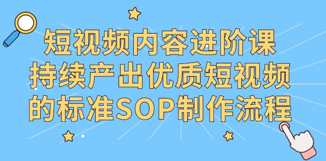 短視頻內(nèi)容進(jìn)階課，持續(xù)產(chǎn)出優(yōu)質(zhì)短視頻的標(biāo)準(zhǔn)SOP制作流程