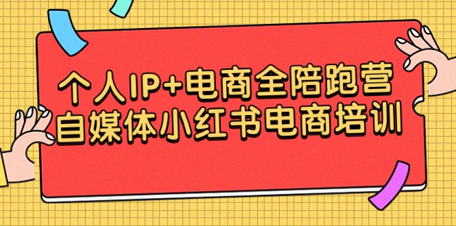 個(gè)人IP+電商全陪跑營(yíng)，自媒體小紅書(shū)電商培訓(xùn)