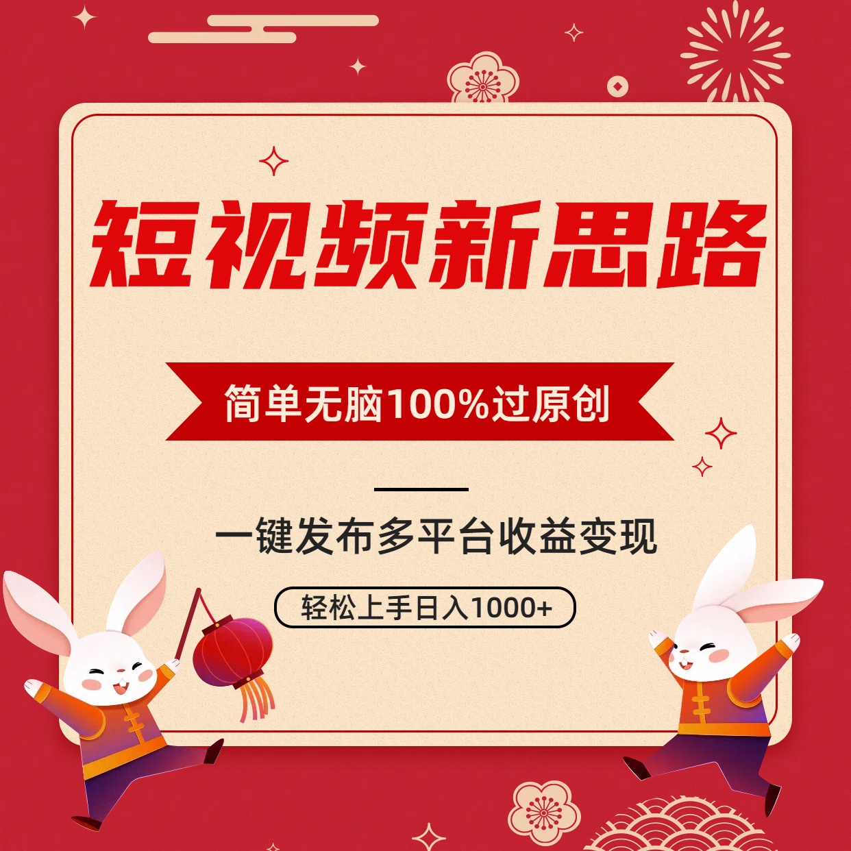 短視頻新思路，雙重去重100%過原創(chuàng)，一鍵多平臺(tái)變現(xiàn)，無腦操作日入1000+