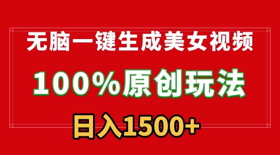無腦一鍵生成美女視頻，100%過原創(chuàng)，多種變現(xiàn)方式，有流量就有收益，日…