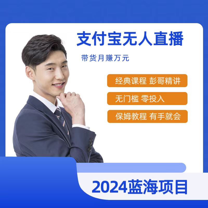 最新支付寶無人直播課程，2024年最穩(wěn)項(xiàng)目，小白輕松上手日入500+