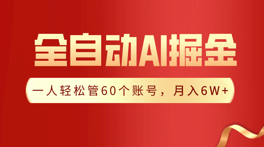 【獨(dú)家揭秘】一插件搞定！全自動采集生成爆文，一人輕松管60個賬號 月入6W+