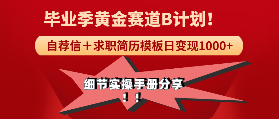 《畢業(yè)季黃金賽道，求職簡歷模版賽道無腦日變現(xiàn)1000+！全細節(jié)實操手冊分享