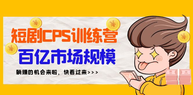 短劇CPS特訓(xùn)營(yíng)，百億市場(chǎng)規(guī)模，新手可躺賺的項(xiàng)目（35節(jié)）