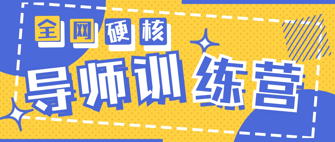 2024導(dǎo)師訓(xùn)練營(yíng)6.0超硬核變現(xiàn)最高的項(xiàng)目，高達(dá)月收益10W+