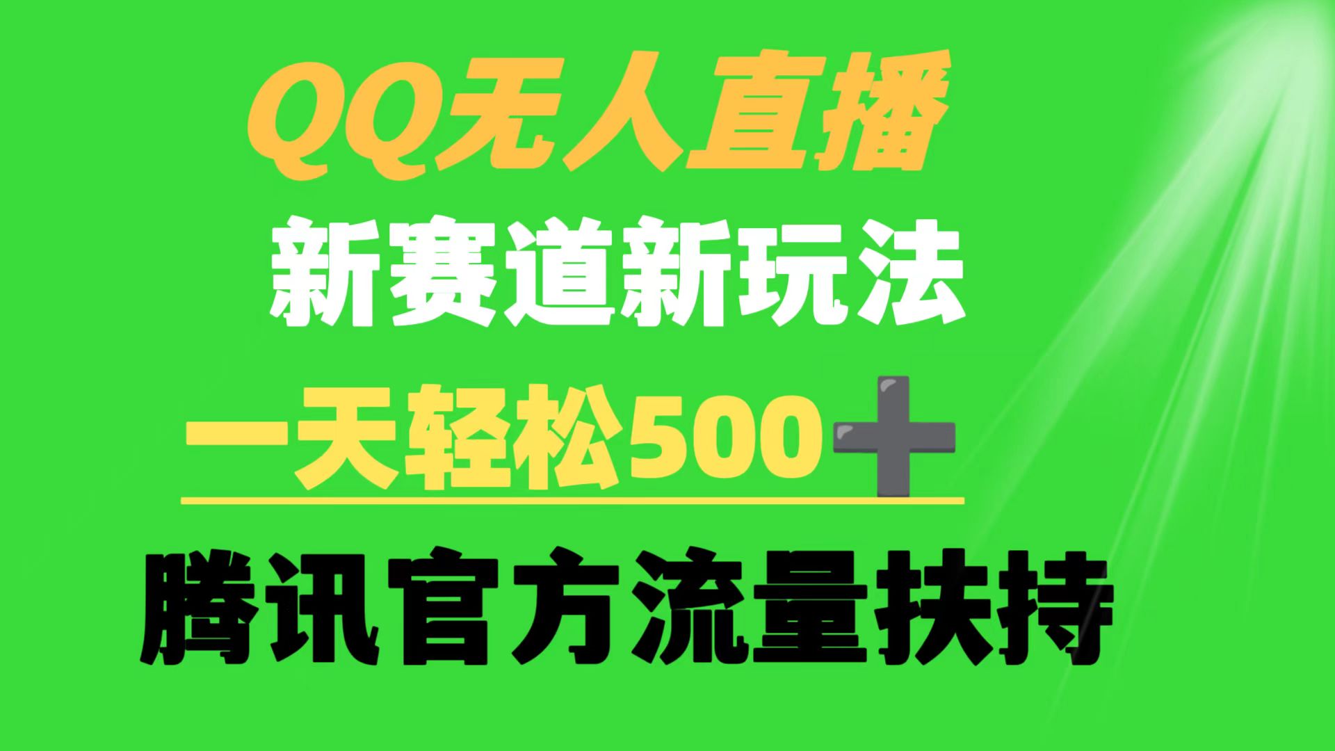 QQ無(wú)人直播 新賽道新玩法 一天輕松500+ 騰訊官方流量扶持
