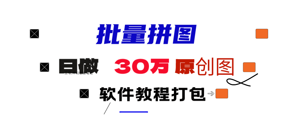 小紅書圖文矩陣批量做圖工具!日做幾十萬(wàn)張?jiān)瓌?chuàng)圖,矩陣幫手