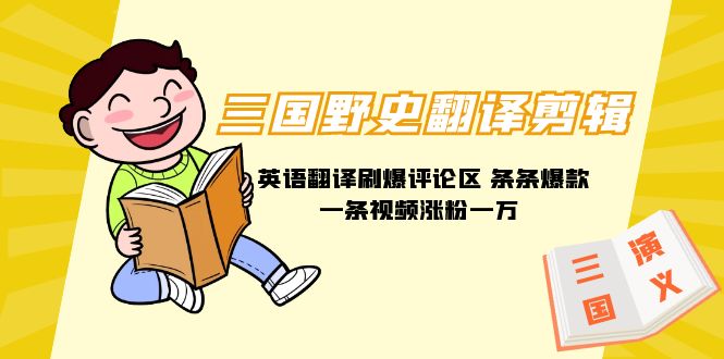 三國野史翻譯剪輯 英語翻譯刷爆評論區(qū) 條條爆款一條視頻漲粉1w+附888G素材
